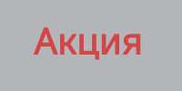 Акция