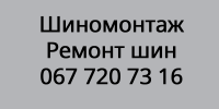 Шиномонтаж